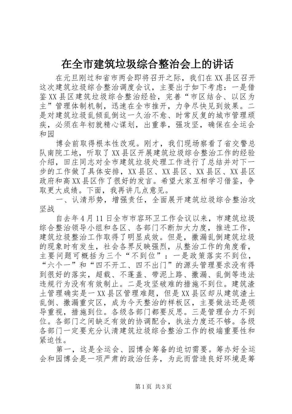 在全市建筑垃圾综合整治会上的讲话发言_第1页