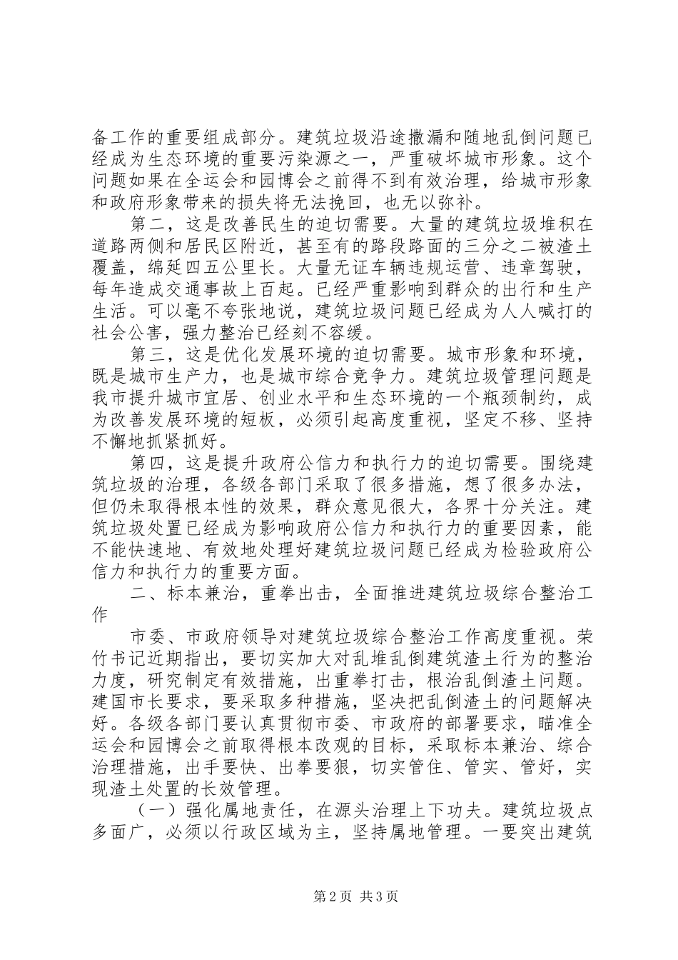 在全市建筑垃圾综合整治会上的讲话发言_第2页