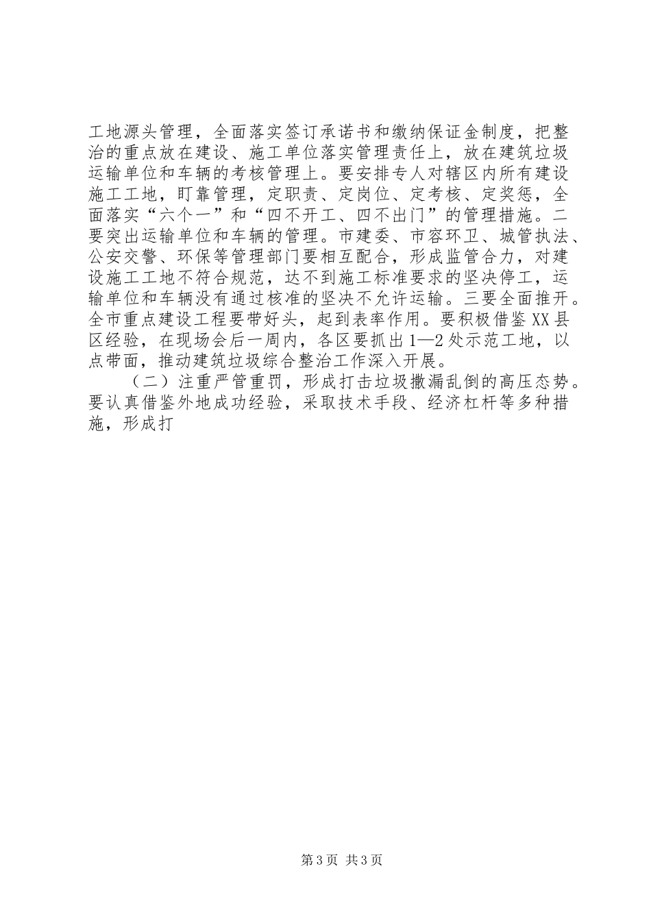 在全市建筑垃圾综合整治会上的讲话发言_第3页