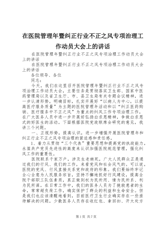 在医院管理年暨纠正行业不正之风专项治理工作动员大会上的讲话发言
