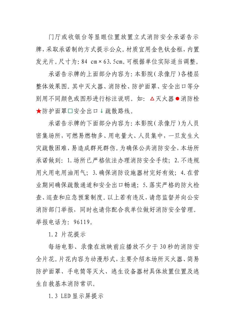 浙江省人员密集场所消防安全“三提示”宣传工作标准(试行)_第2页