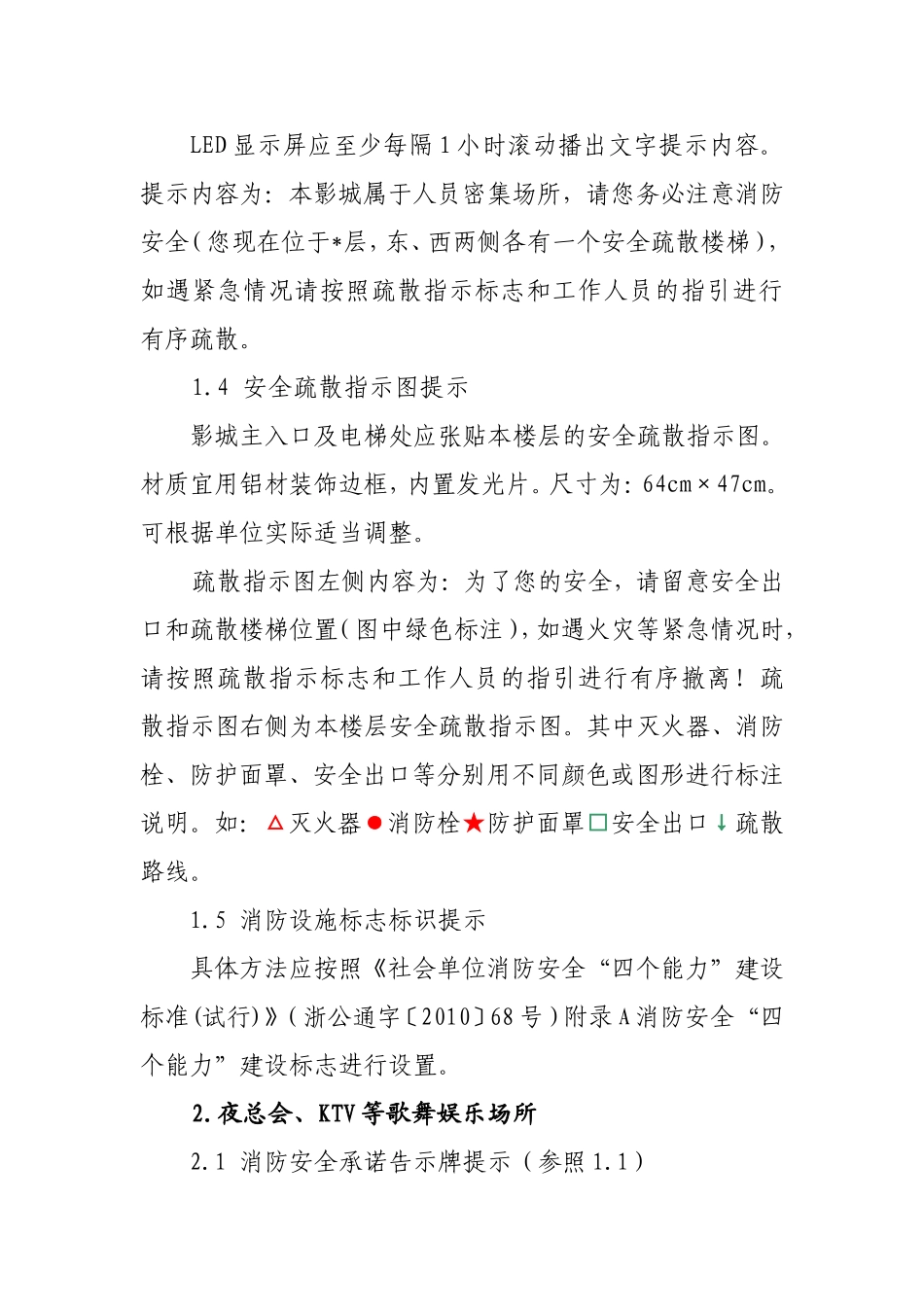 浙江省人员密集场所消防安全“三提示”宣传工作标准(试行)_第3页