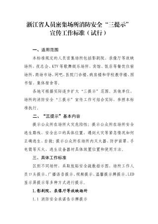 浙江省人员密集场所消防安全“三提示”宣传工作标准(试行)