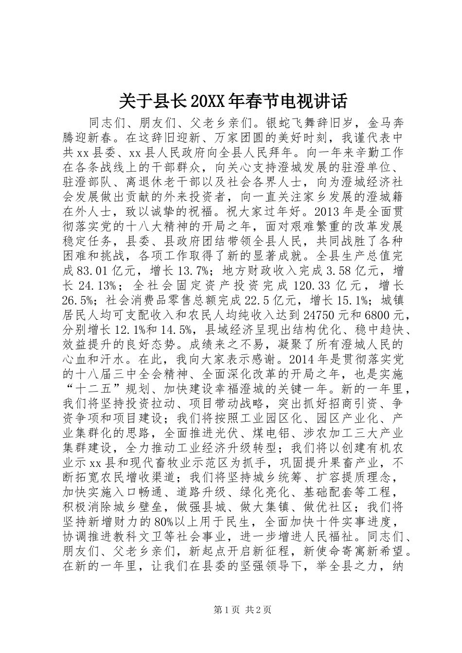 关于县长20XX年春节电视讲话发言_第1页