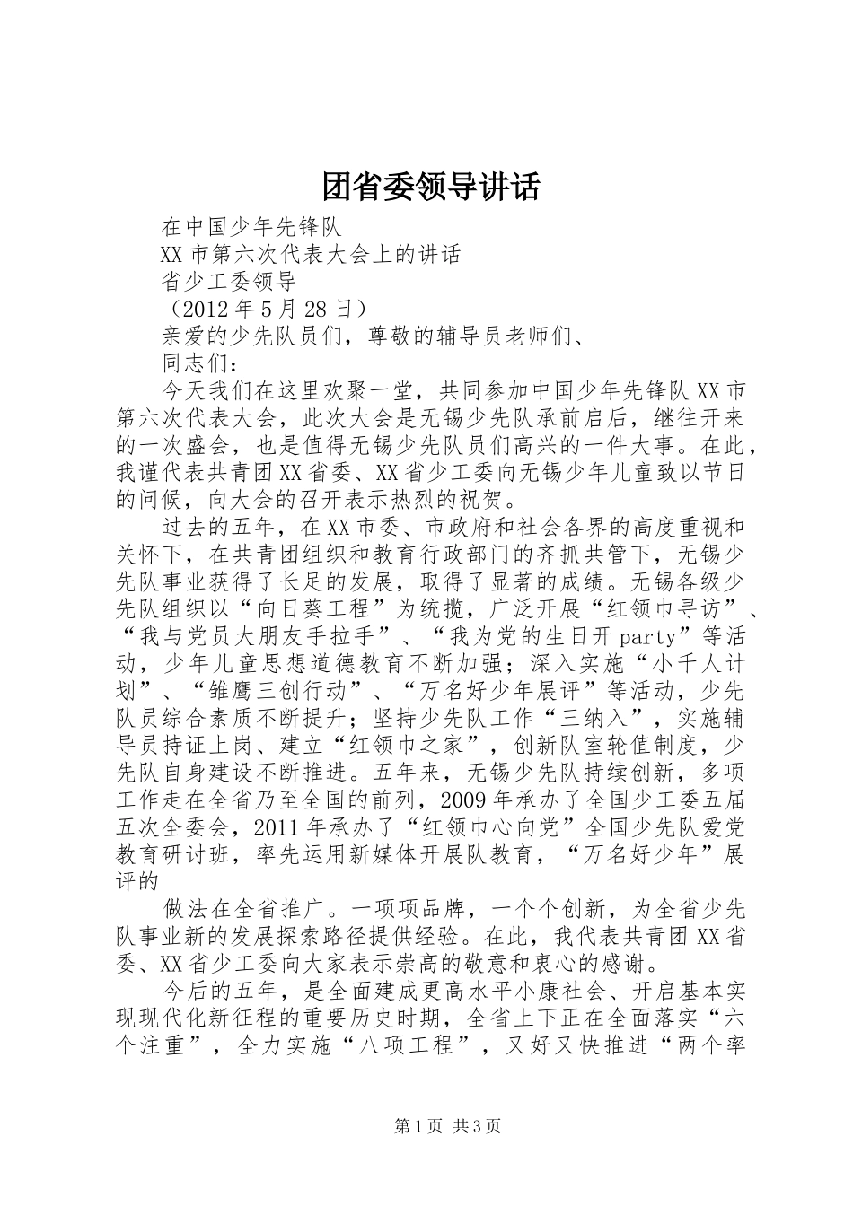 团省委领导讲话发言_第1页
