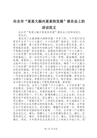 在全市“某某大振兴某某快发展”报告会上的讲话发言范文