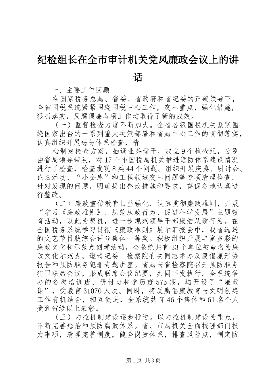 纪检组长在全市审计机关党风廉政会议上的讲话发言_第1页