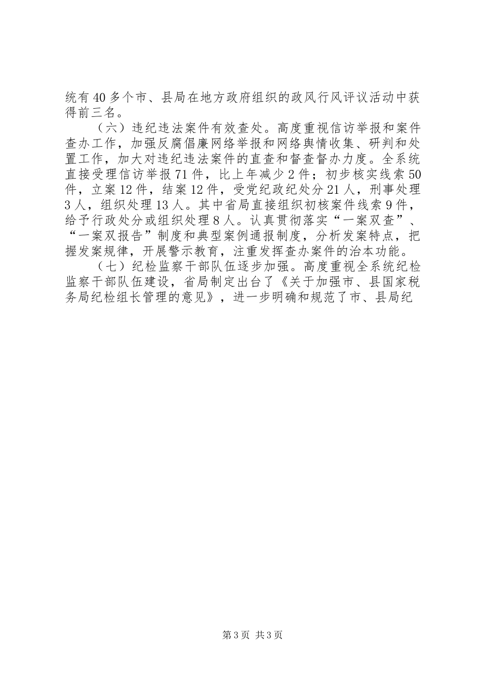 纪检组长在全市审计机关党风廉政会议上的讲话发言_第3页