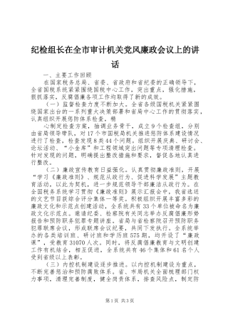 纪检组长在全市审计机关党风廉政会议上的讲话发言