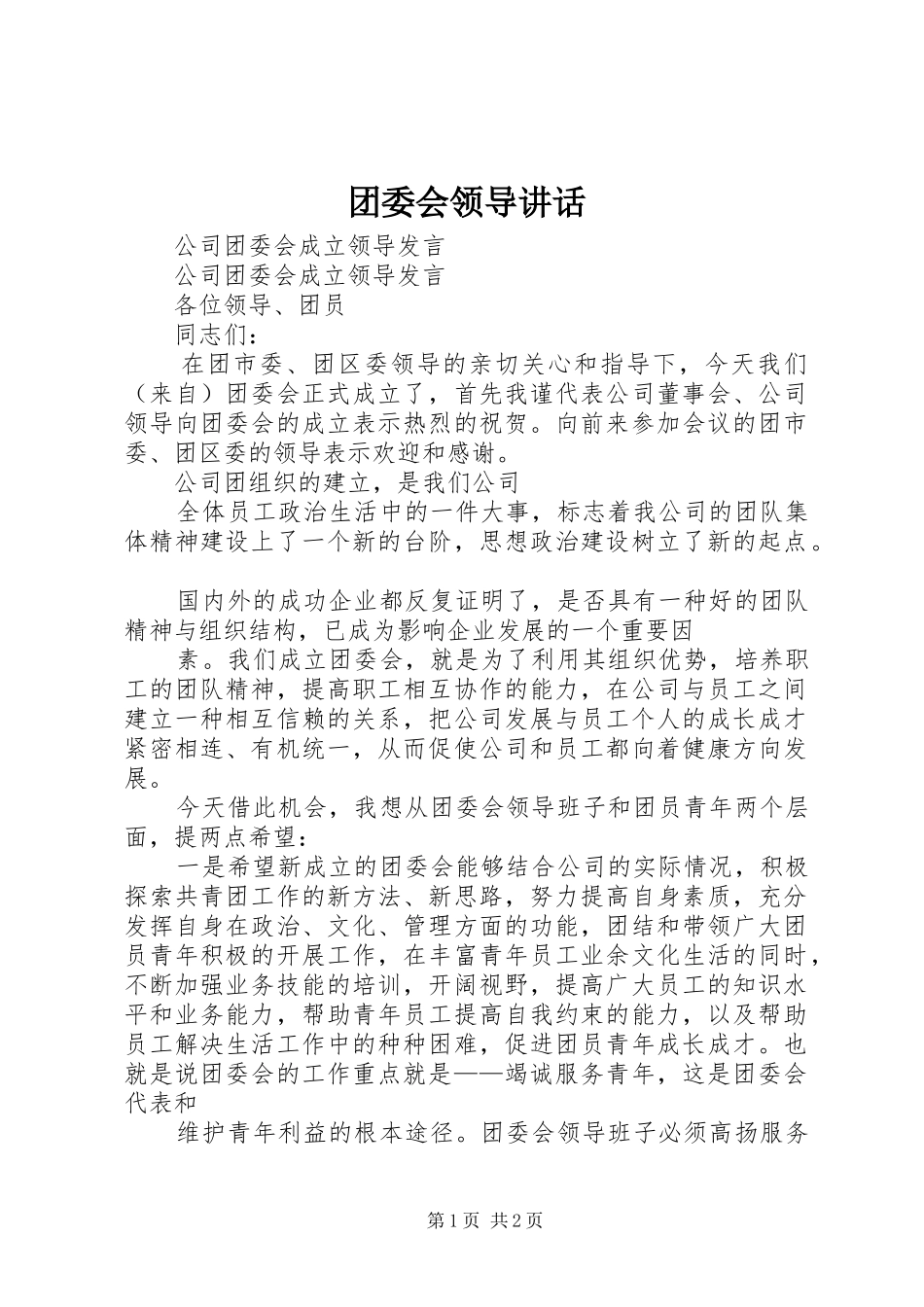 团委会领导讲话发言_第1页