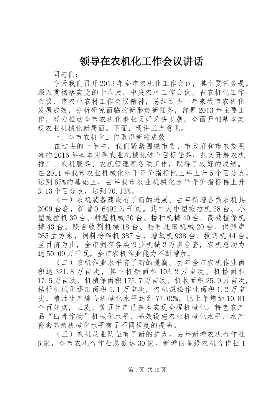 领导在农机化工作会议讲话发言_第1页