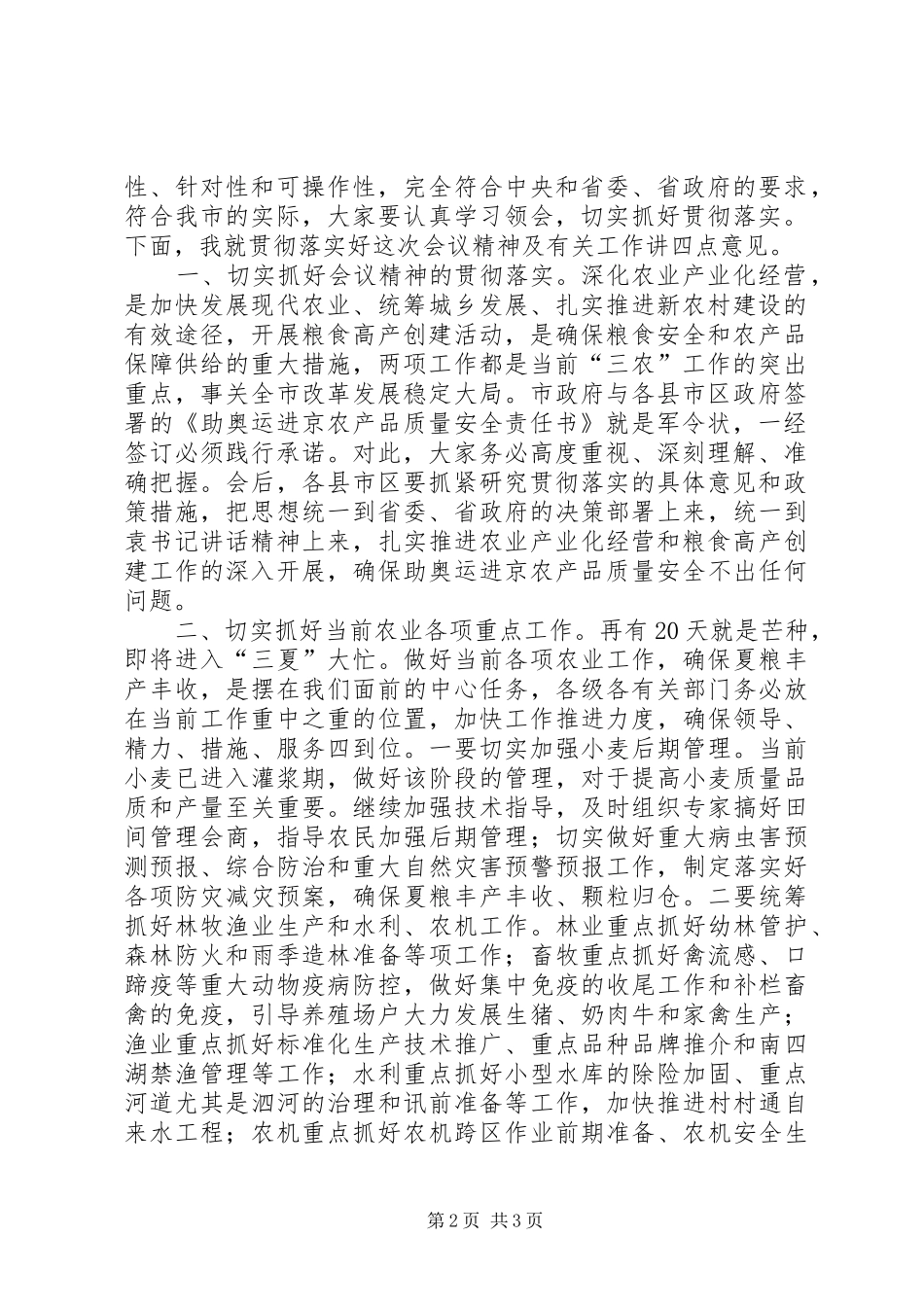 在全市深化农业产业化经营暨粮食高产创建工作会议上的主持讲话发言_第2页
