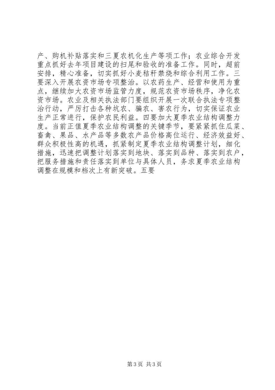 在全市深化农业产业化经营暨粮食高产创建工作会议上的主持讲话发言_第3页