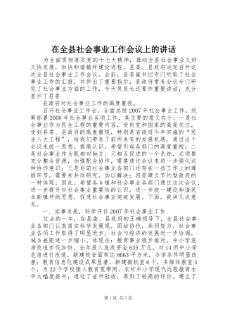 在全县社会事业工作会议上的讲话发言