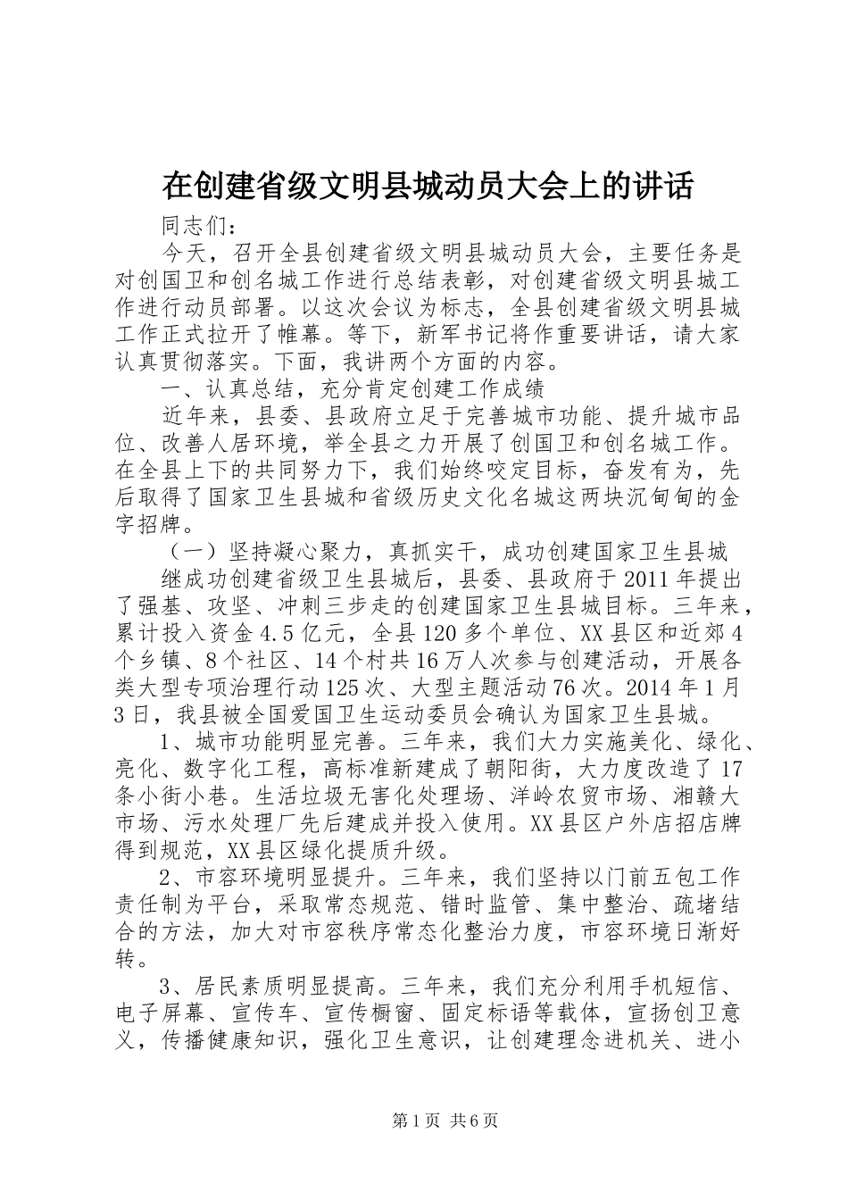 在创建省级文明县城动员大会上的讲话发言_第1页