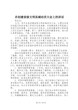 在创建省级文明县城动员大会上的讲话发言