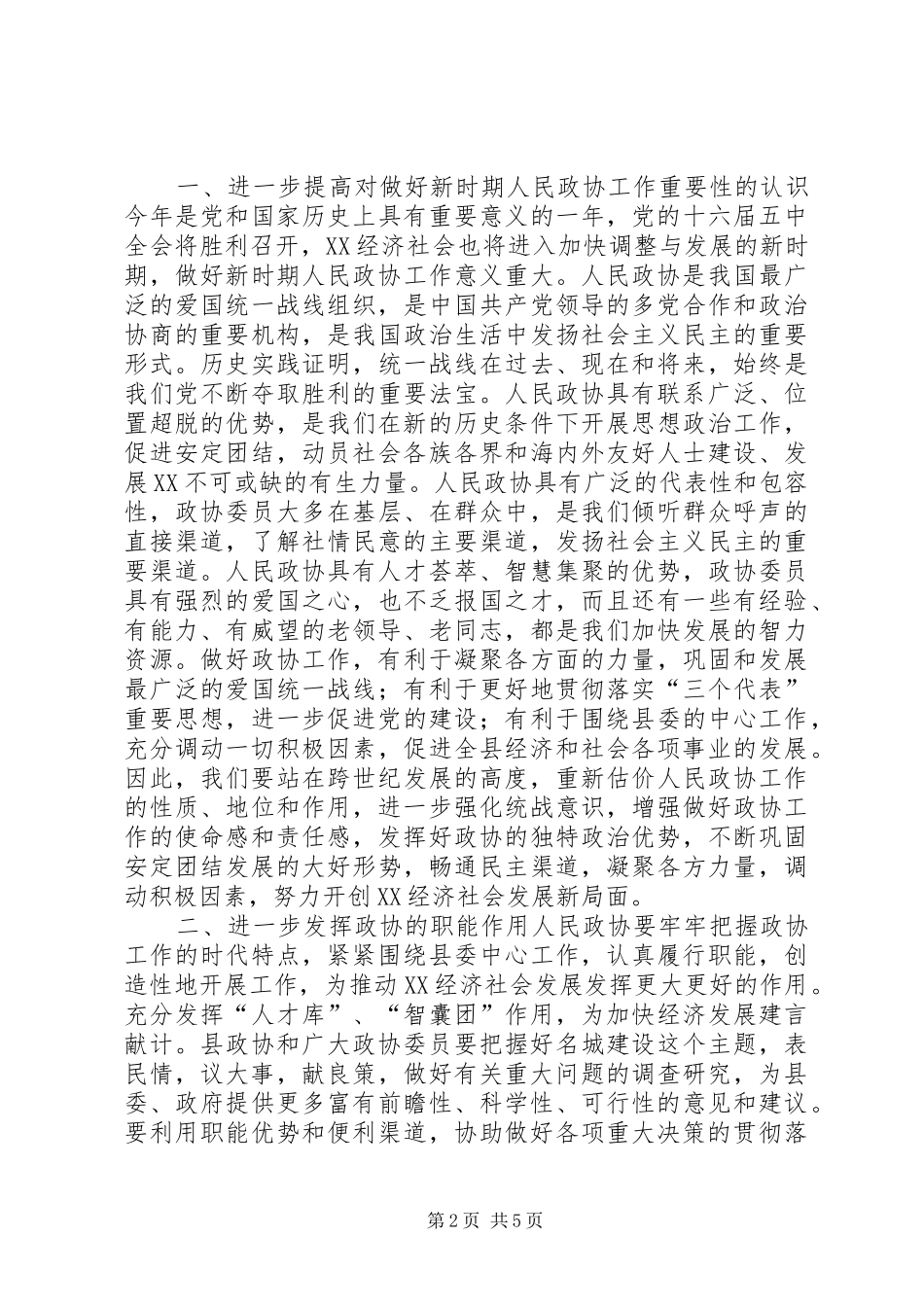 县委书记在政协换届会议上的讲话发言_1_第2页