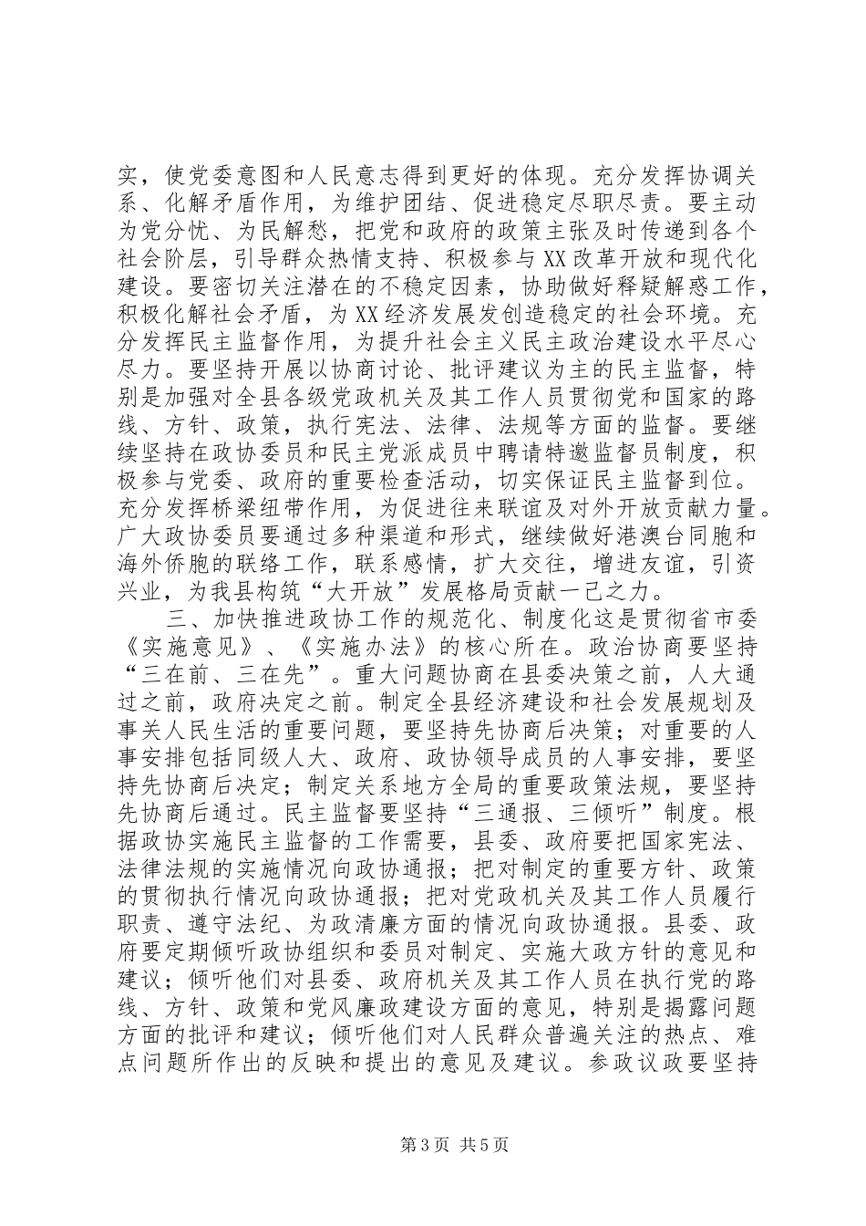 县委书记在政协换届会议上的讲话发言_1_第3页