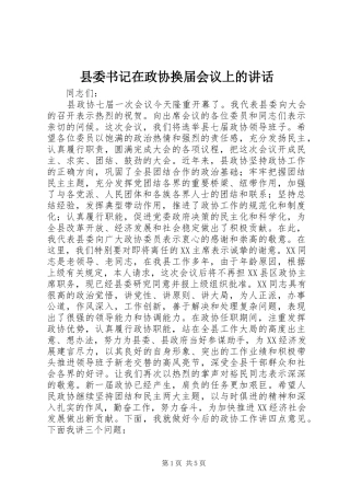 县委书记在政协换届会议上的讲话发言_1