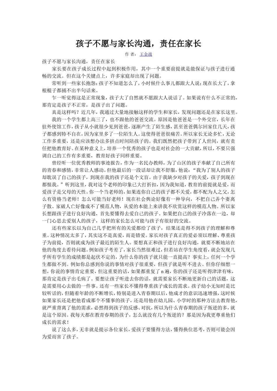 孩子不愿与家长沟通_第1页