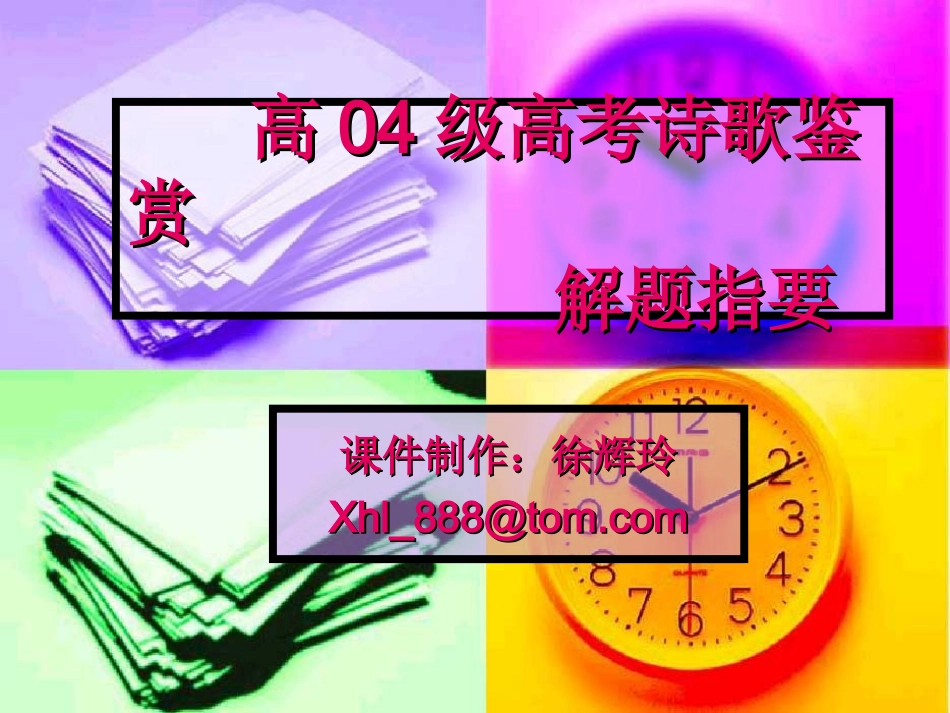 高考诗歌鉴赏解题指要_第1页