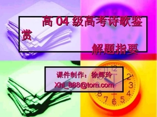 高考诗歌鉴赏解题指要