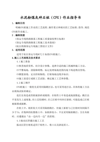 路基CFG桩施工作业指导书