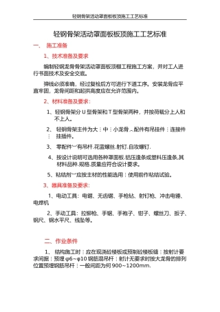 轻钢骨架活动罩面板顶棚施工工艺标准