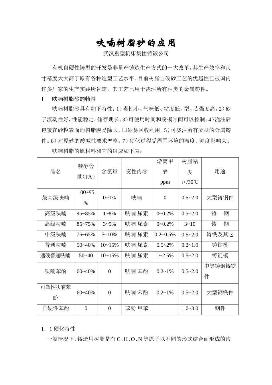 呋喃树脂砂的应用_第1页