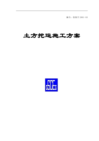 土方挖运施工方案