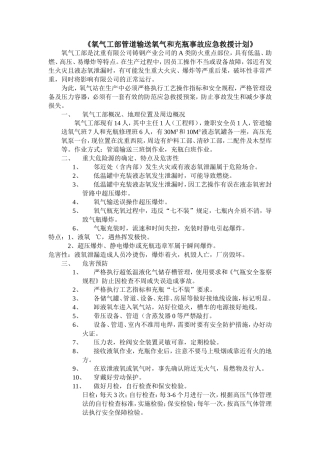 铸钢《氧气工部管道输送氧气和充瓶事故应急救援计划》
