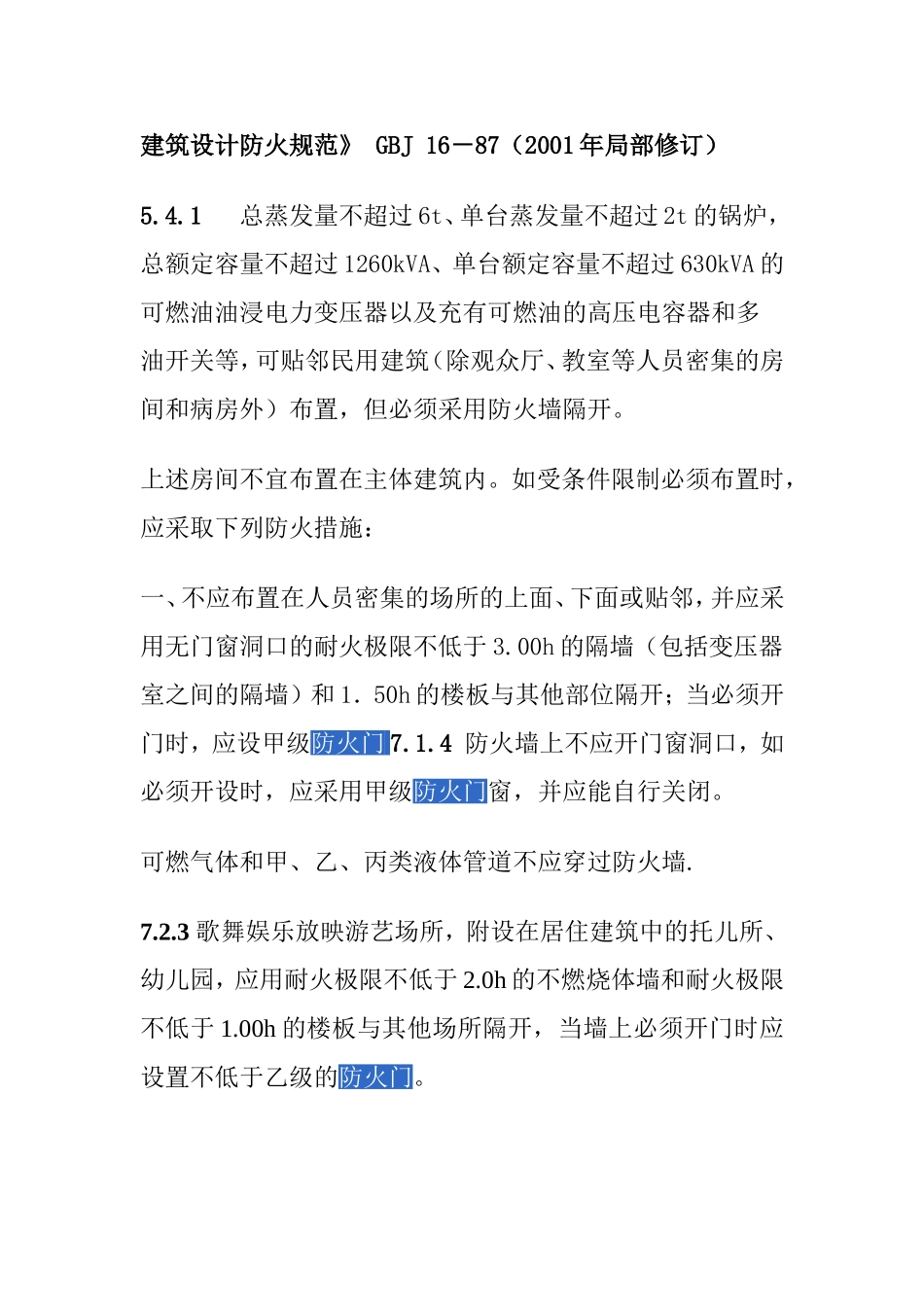 防火门规范条文_第1页