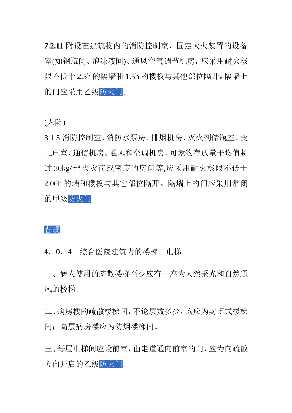 防火门规范条文_第2页