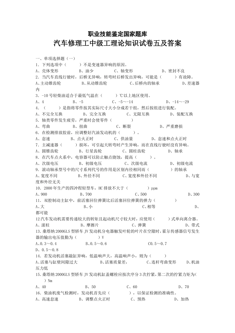 汽车修理工中级工理论知识试卷五及答案_第1页