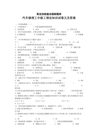 汽车修理工中级工理论知识试卷五及答案