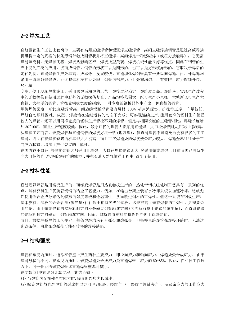 直缝焊接管与螺旋焊接管比较_第2页