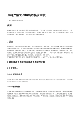 直缝焊接管与螺旋焊接管比较