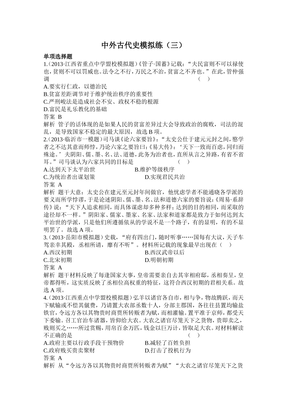 中外古代史模拟练3_第1页