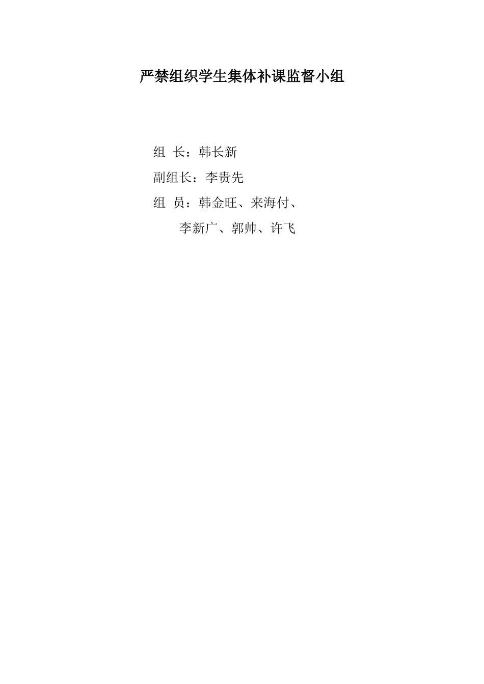 严禁组织学生集体补课监督小组_第1页
