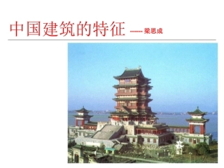 中国建筑的特征