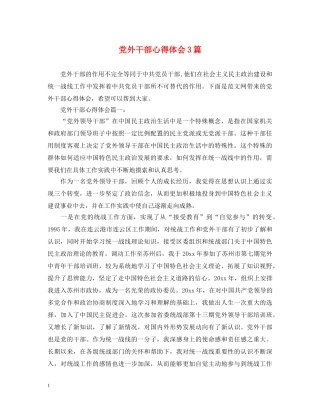 党外干部心得体会3篇 