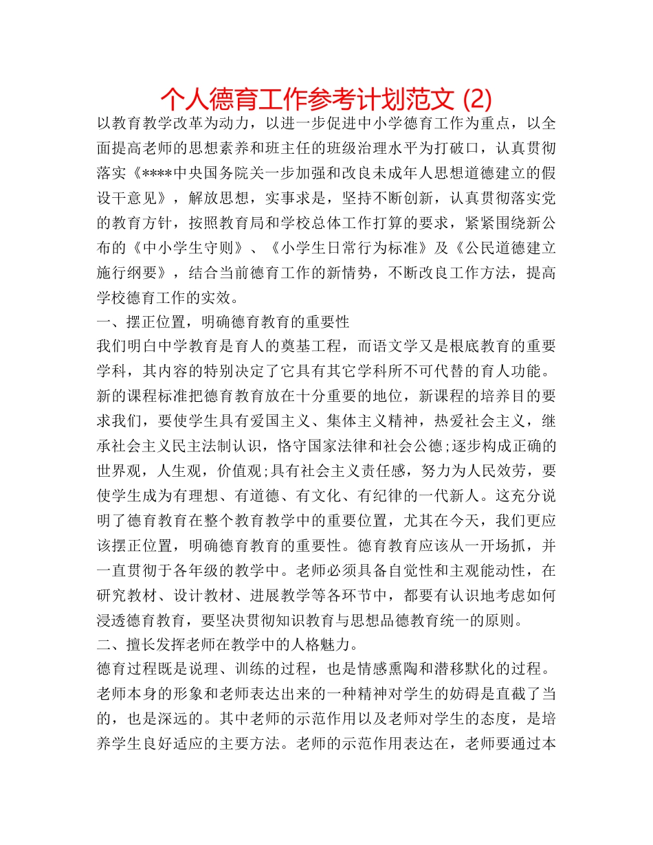 个人德育工作参考计划范文 (2) _第1页