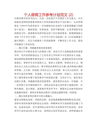 个人德育工作参考计划范文 (2) 