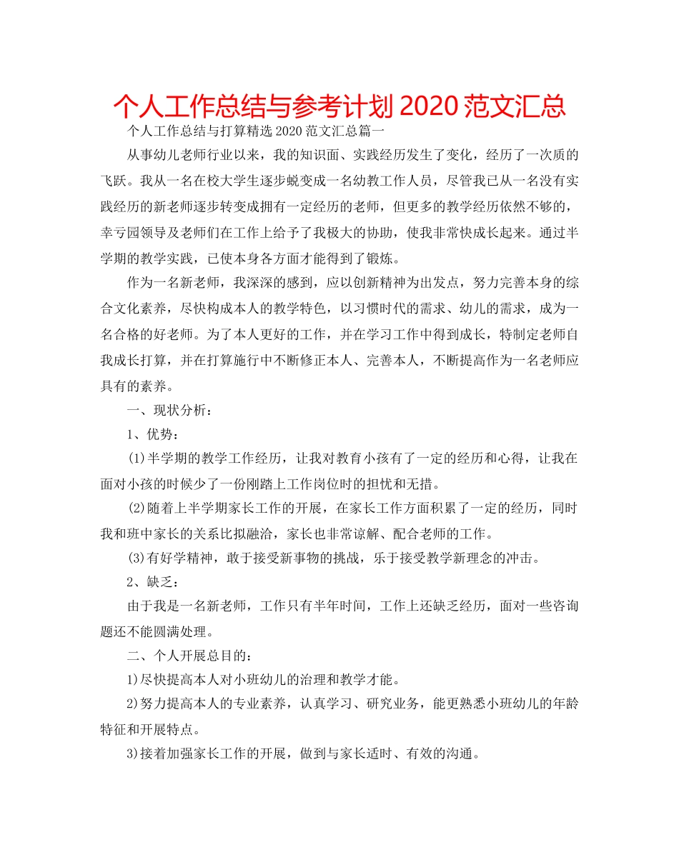 个人工作总结与参考计划2020范文汇总 _第1页