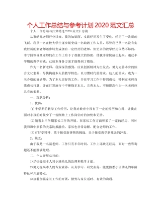 个人工作总结与参考计划2020范文汇总 
