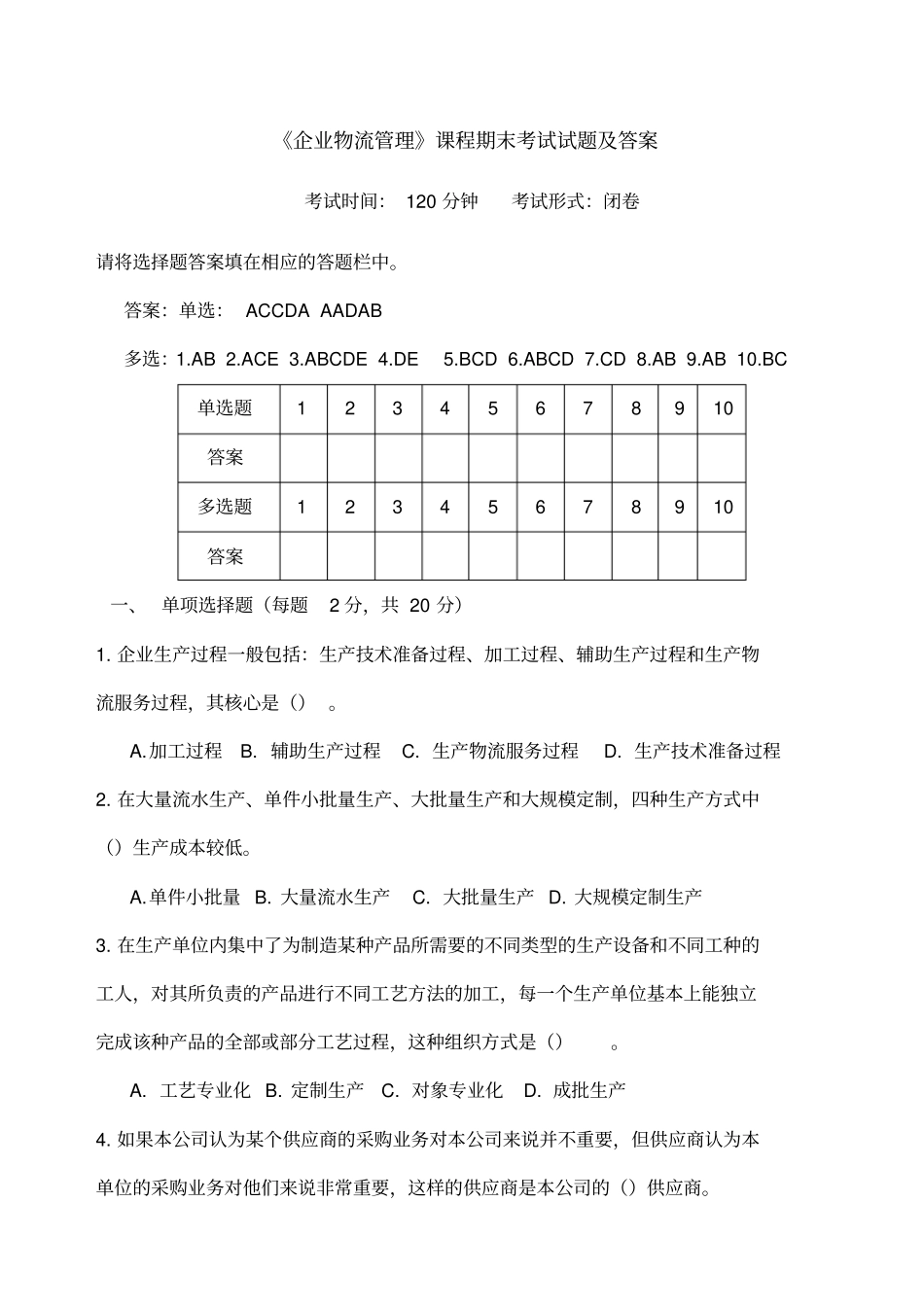 企业物流管理课程期末考试试题及答案_第1页