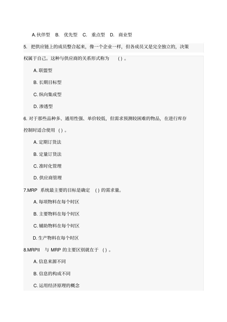 企业物流管理课程期末考试试题及答案_第2页