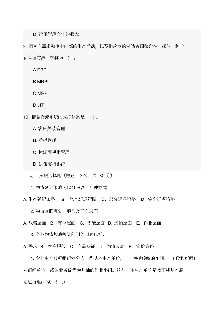 企业物流管理课程期末考试试题及答案_第3页