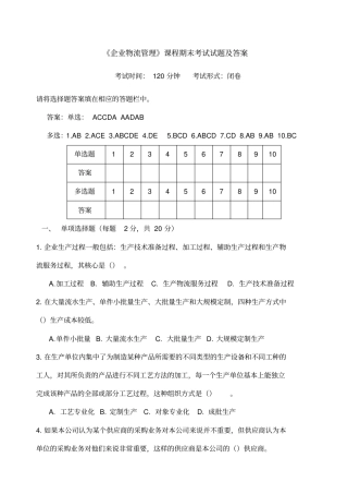 企业物流管理课程期末考试试题及答案