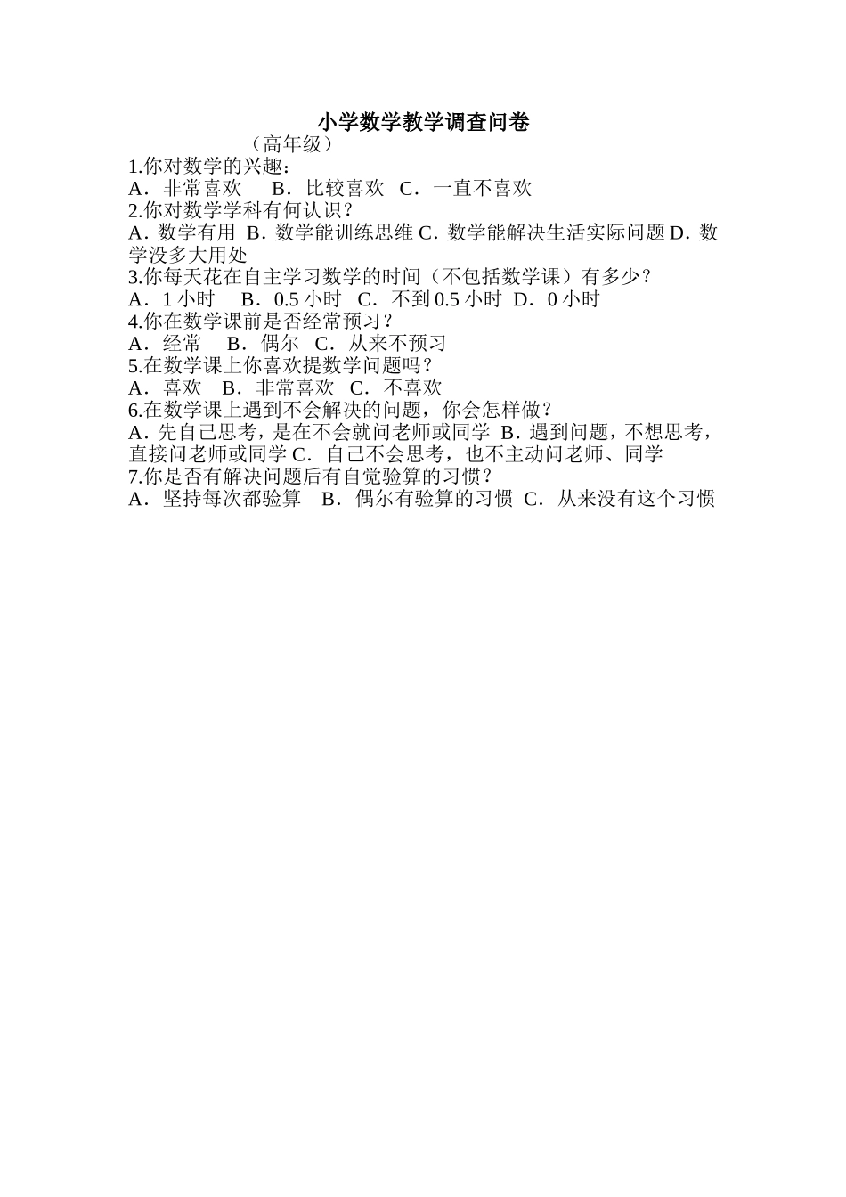 小学数学教学调查问卷 (2)_第1页